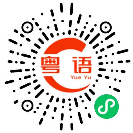 扫一扫听这么晚还没睡觉的粤语发音