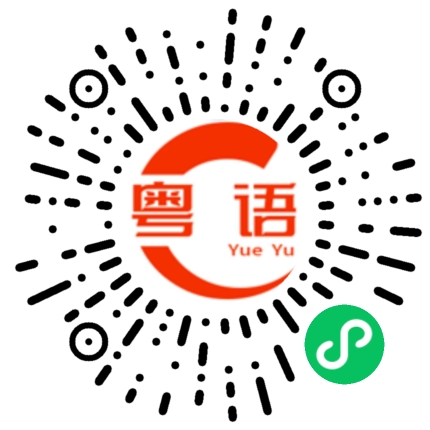 扫一扫听宝贝，你可不可以一直在？的粤语发音