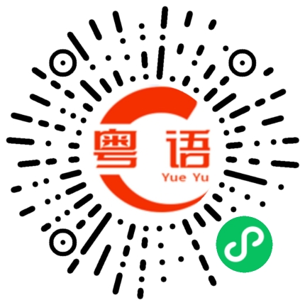 扫一扫听那个坏家伙的粤语发音