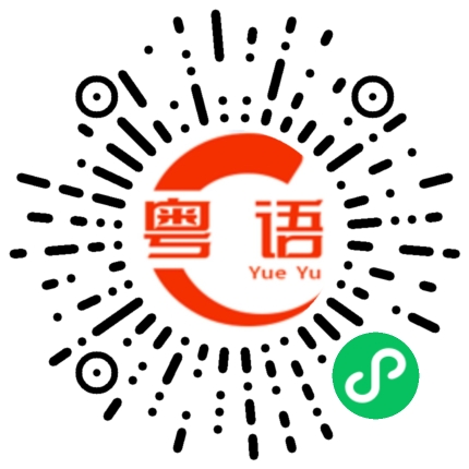 扫一扫听阻塞不通的粤语发音