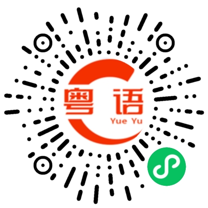 扫一扫听你们还小的粤语发音