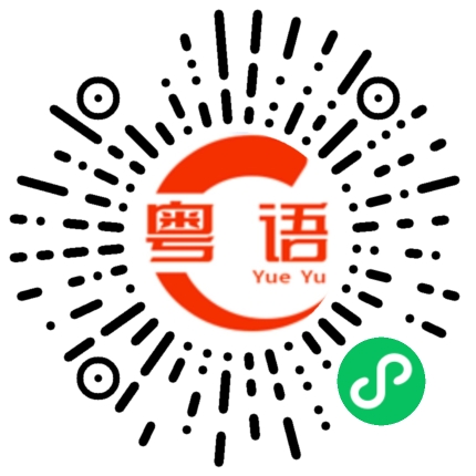 扫一扫听乱说话的粤语发音