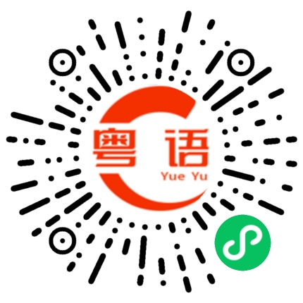 扫一扫听你喊破喉咙都没有人理你的的粤语发音
