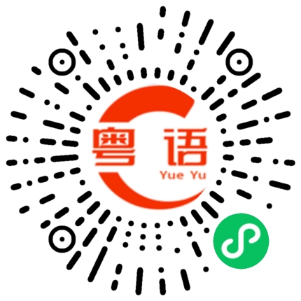 扫一扫听每天想的都是不好的东西的粤语发音