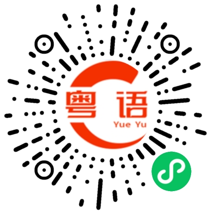 扫一扫听糯米糍的粤语发音
