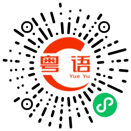 扫一扫听妃子笑的粤语发音