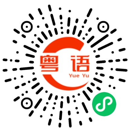 扫一扫听这个地方的粤语发音