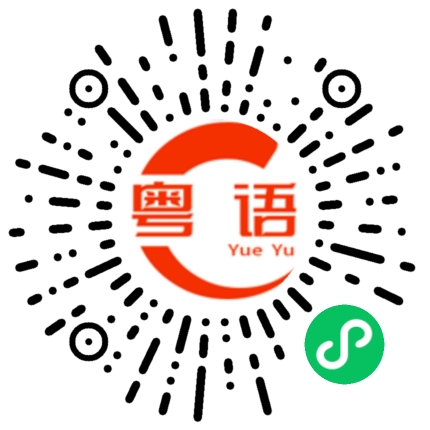 扫一扫听乜嘢的粤语发音