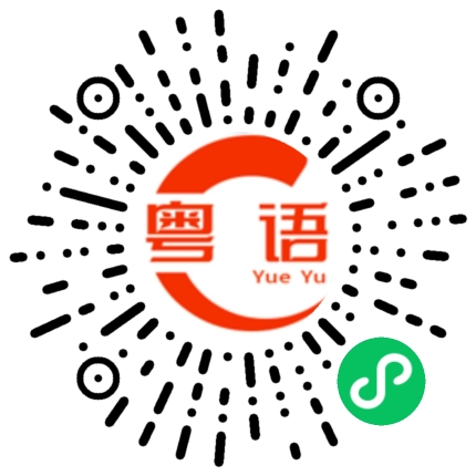 扫一扫听开车的粤语发音