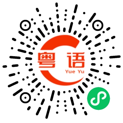 扫一扫听白蜡的粤语发音