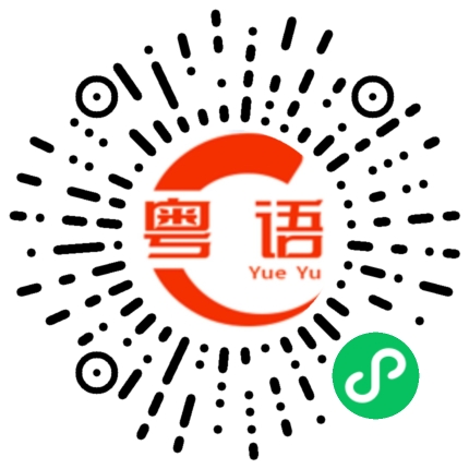 扫一扫听有几多风流就有几多折堕!的粤语发音