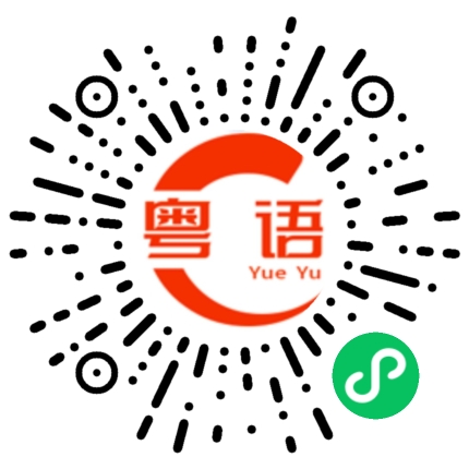 扫一扫听今晚有没有出去的粤语发音
