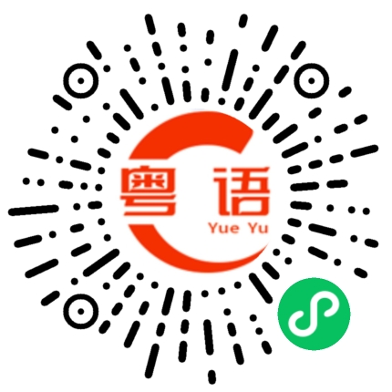 扫一扫听梓的粤语发音