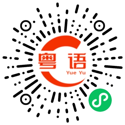 扫一扫听起早摸黑的粤语发音