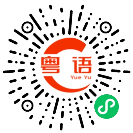 扫一扫听原来我一直都是在打搅你的粤语发音
