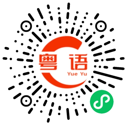 扫一扫听书生的粤语发音