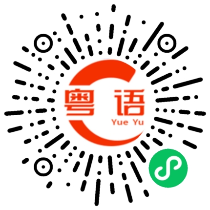 扫一扫听求生的粤语发音