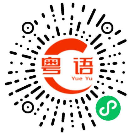 扫一扫听打扰你的粤语发音