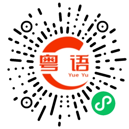 扫一扫听我昨晚想了一晚上，原来我一直都是在打搅你的粤语发音