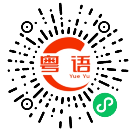 扫一扫听痴妈根的粤语发音
