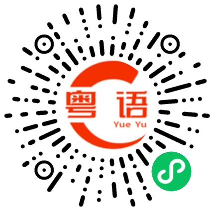 扫一扫听死蠢的粤语发音