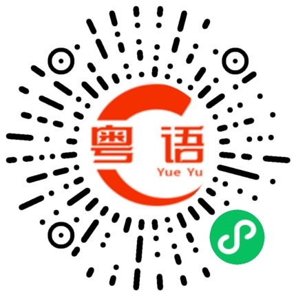 扫一扫听发神经病啊的粤语发音
