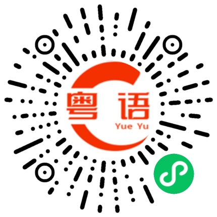 扫一扫听脑子有问题的粤语发音