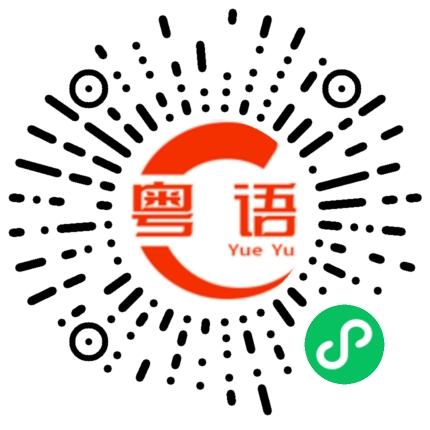 扫一扫听你牛b什么啊？的粤语发音