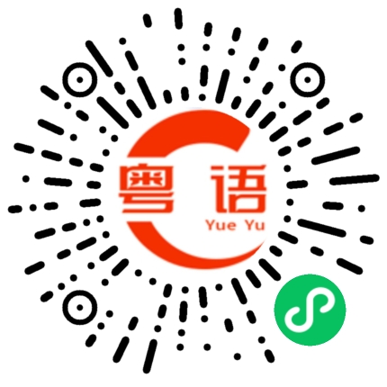 扫一扫听好狗不拦路的粤语发音