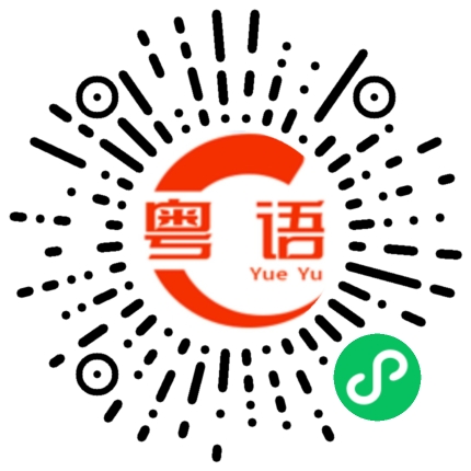 扫一扫听你个傻瓜的粤语发音