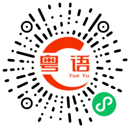 扫一扫听大笨蛋,我喜欢你我要你一直都陪着我！的粤语发音