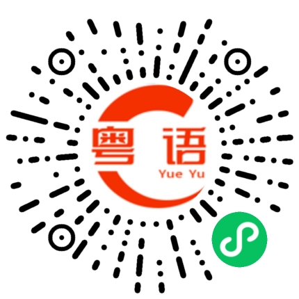 扫一扫听在这里的粤语发音