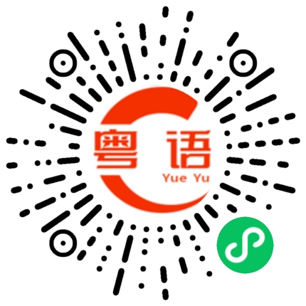 扫一扫听妃的粤语发音