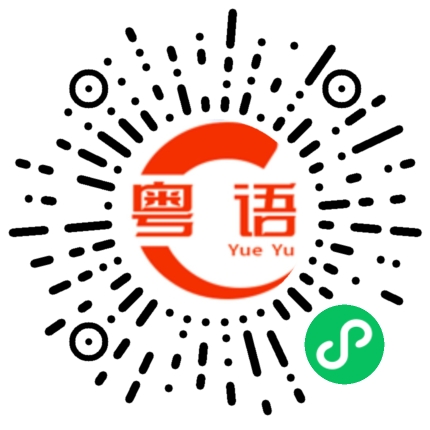 扫一扫听不想吐槽你的粤语发音