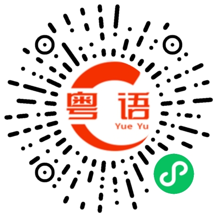 扫一扫听正契弟的粤语发音
