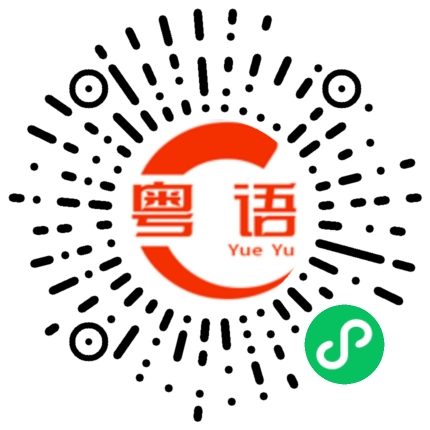 扫一扫听又在愚弄人了，你还对他这么大度？的粤语发音