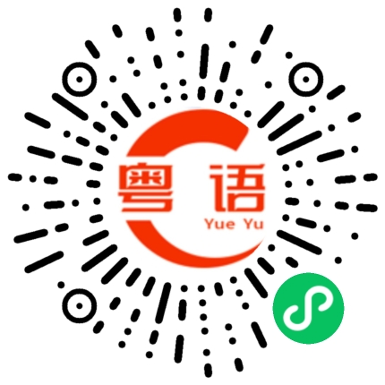 扫一扫听你是谁的粤语发音