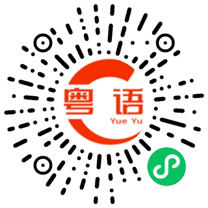 扫一扫听可能你会回来的的粤语发音