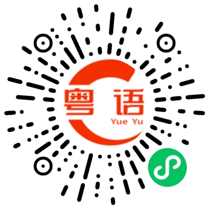 扫一扫听你儿子真的很聪明的粤语发音