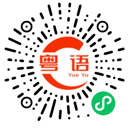 扫一扫听即刻通知你了的粤语发音