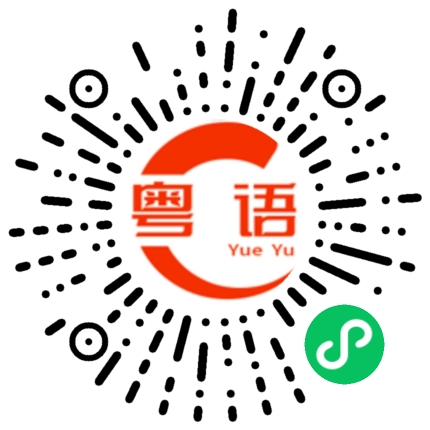 扫一扫听你看我好，我看你好的粤语发音