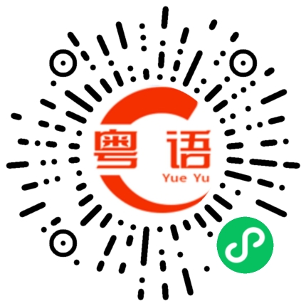 扫一扫听我和你无话可说的粤语发音