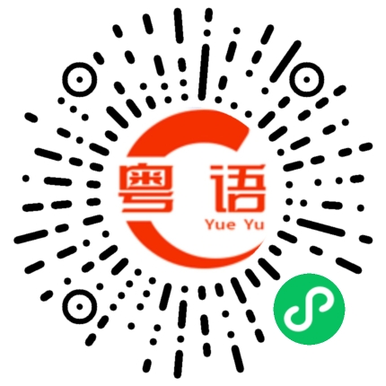 扫一扫听我又找了一个的粤语发音