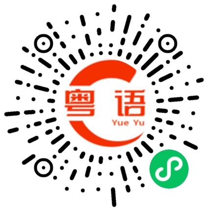 扫一扫听你今晚不用回来吃饭啦的粤语发音