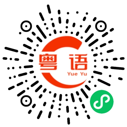 扫一扫听糜的粤语发音