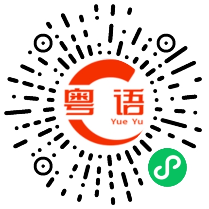 扫一扫听你男（女）朋友都在这里的粤语发音
