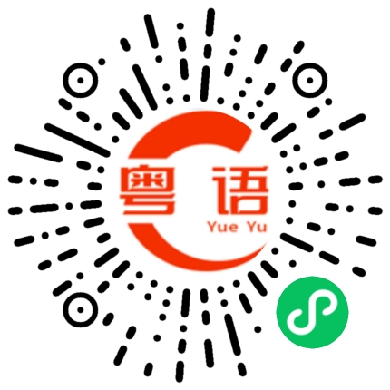 扫一扫听你男朋友怎样泡到你的？的粤语发音
