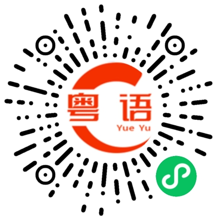 扫一扫听不回来谁和你聊啊，回来再聊吧的粤语发音