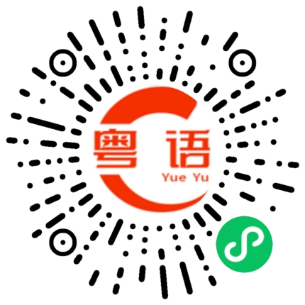扫一扫听找我有什么事么？的粤语发音
