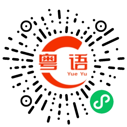 扫一扫听色情的东西的粤语发音
